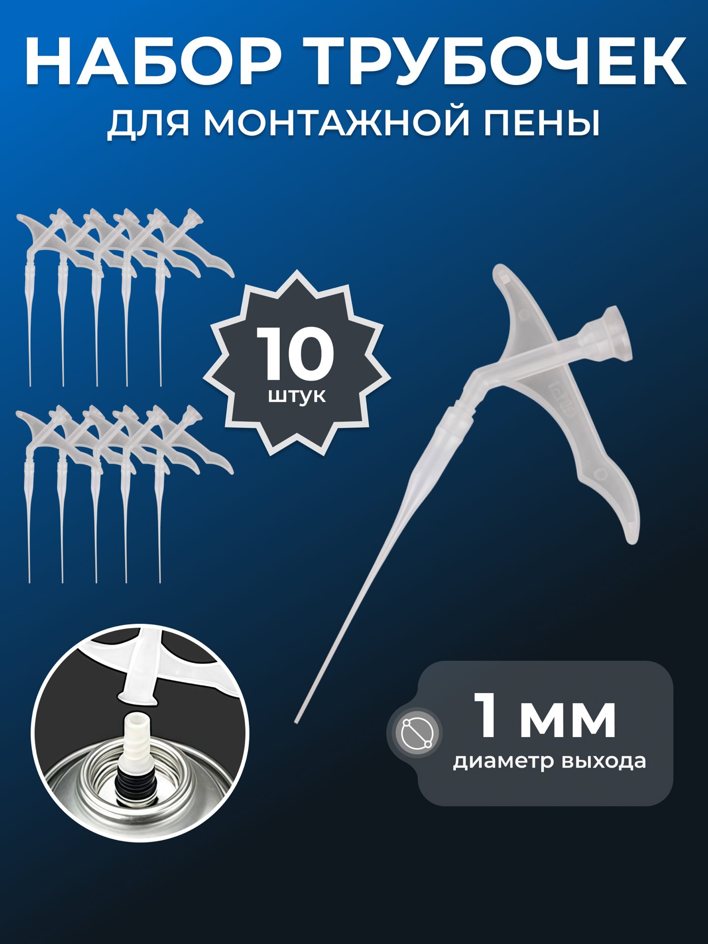 Насадки трубки для монтажной пены пластиковые YUS, набор 10 шт.