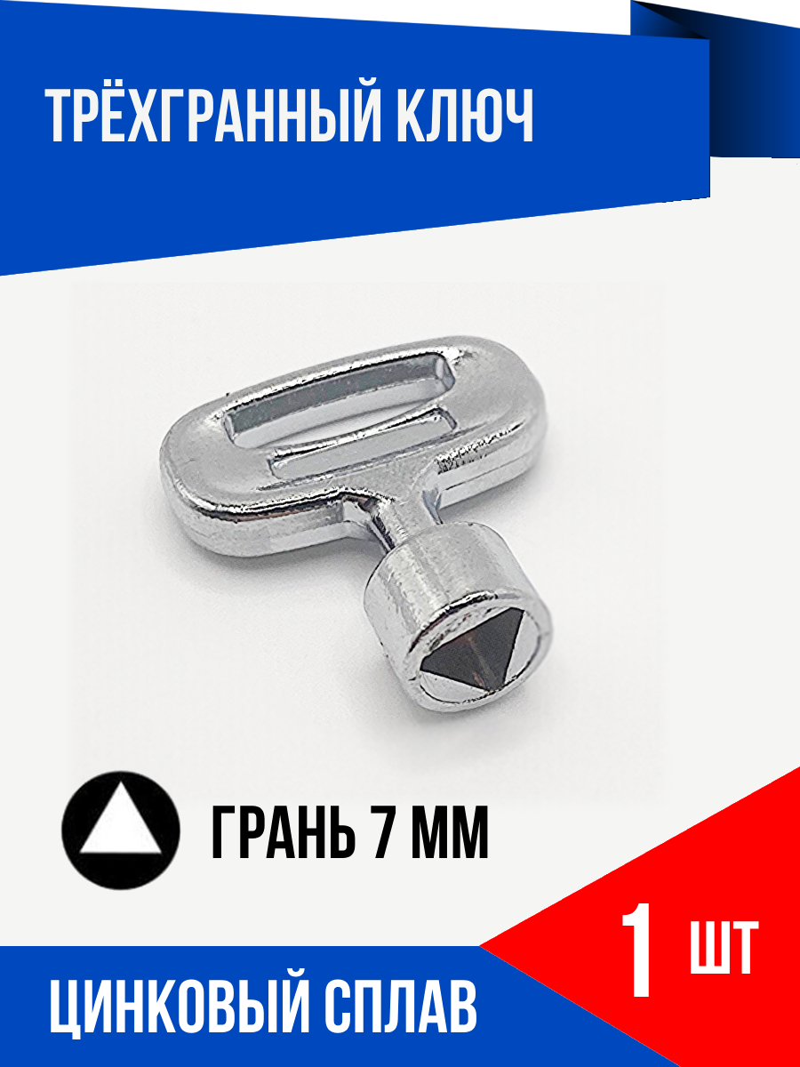 Ключ для распределительного шкафа треугольник 7 мм