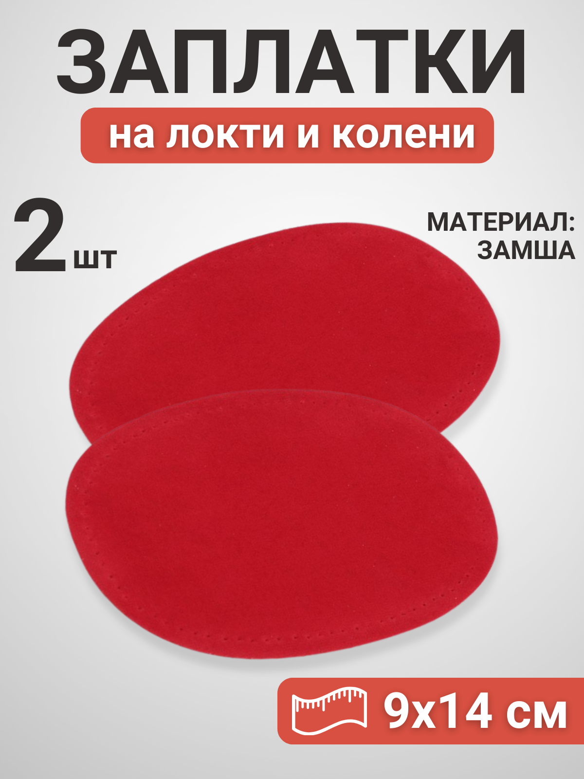 Заплатки-накладки замшевые на локти и колени, цвет красный, 2 шт.