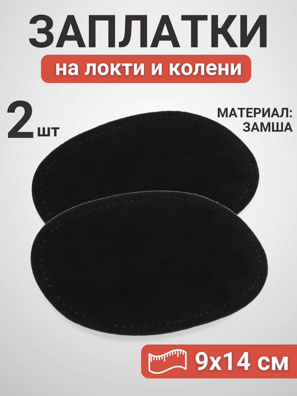 Заплатки замшевые на локти и колени пришивные, цвет черный, 2 шт.