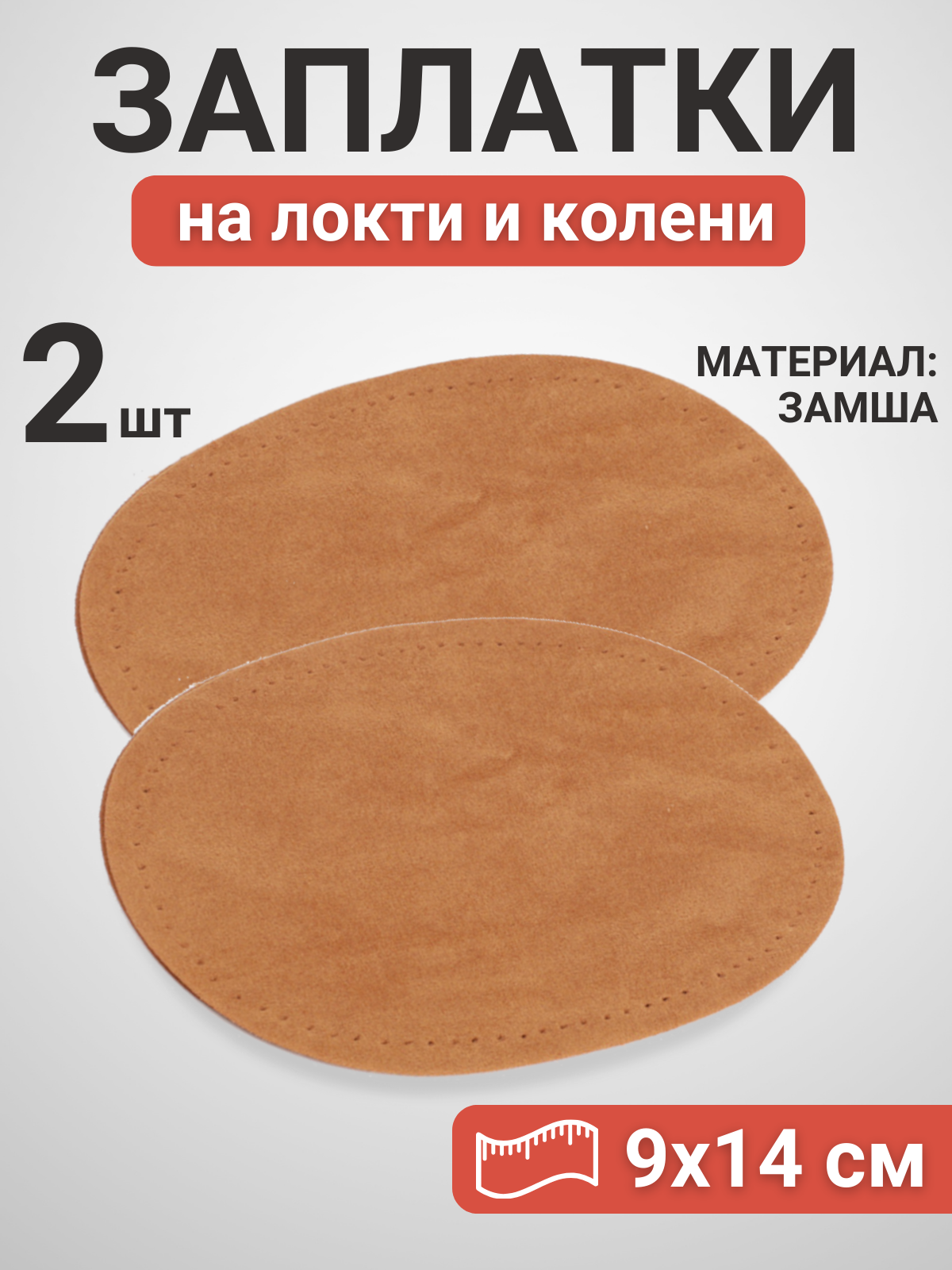 Нашивки на локти и колени из замши, цвет светло-коричневый, 2 шт.
