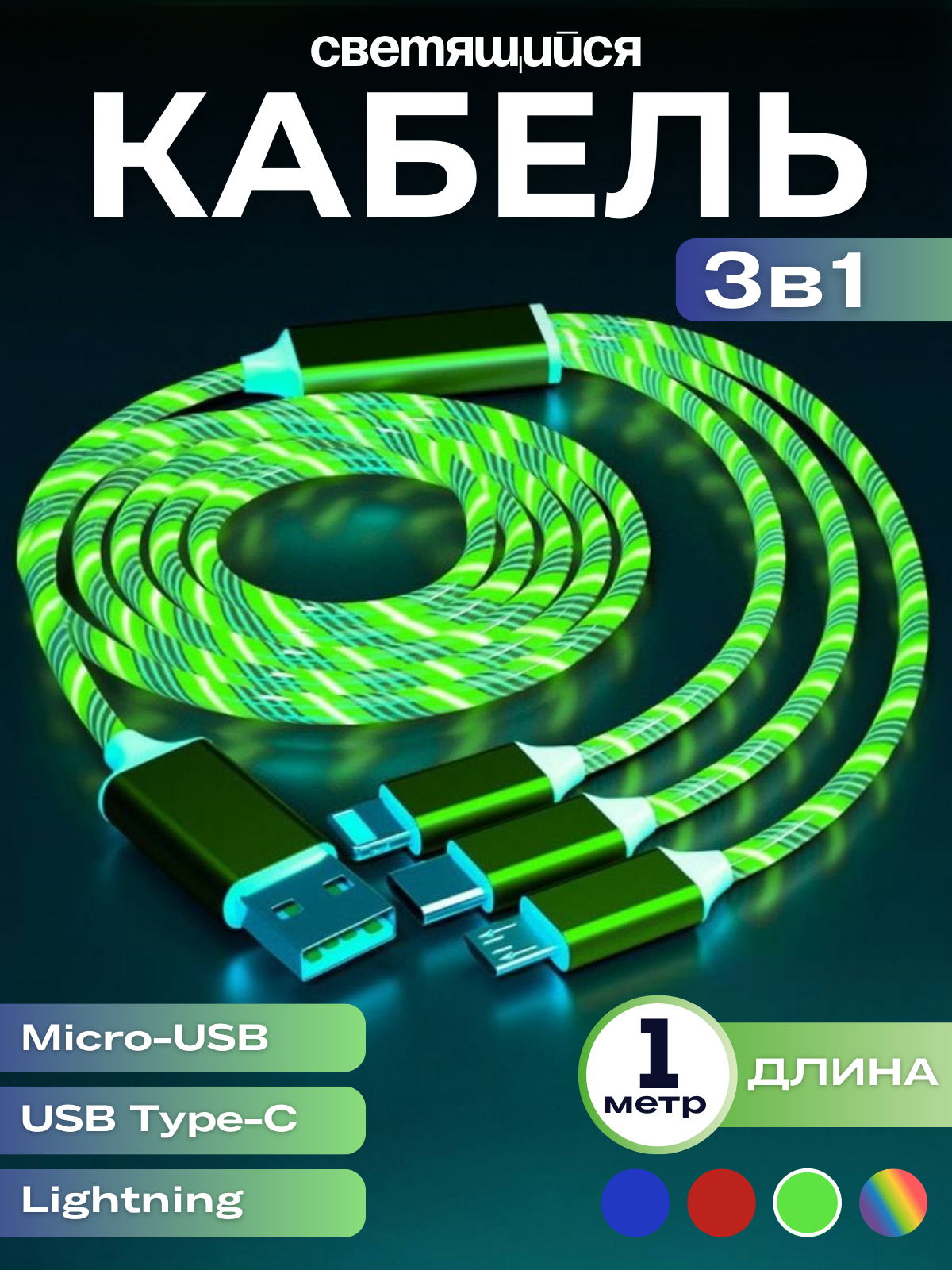 Кабель для телефона светящийся 3 в 1 для iphone, android, цвет зеленый