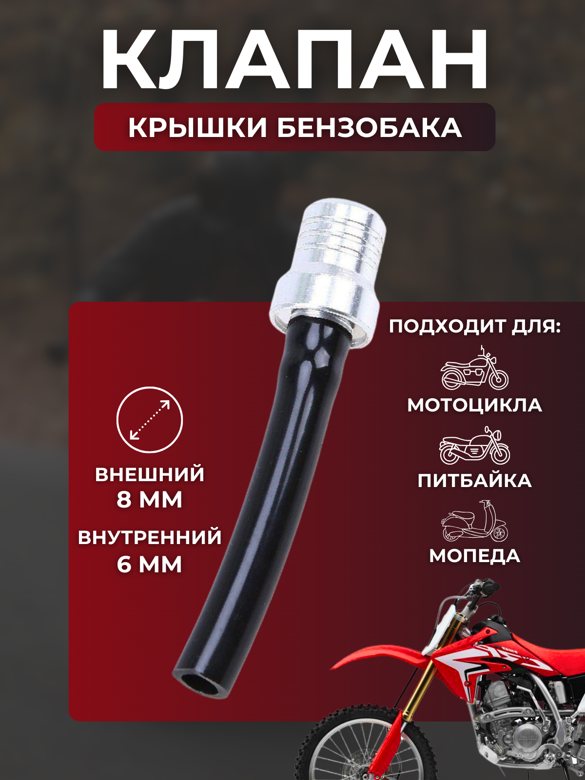 Клапан пробки топливного бака для мото кросс, цвет черно-серый