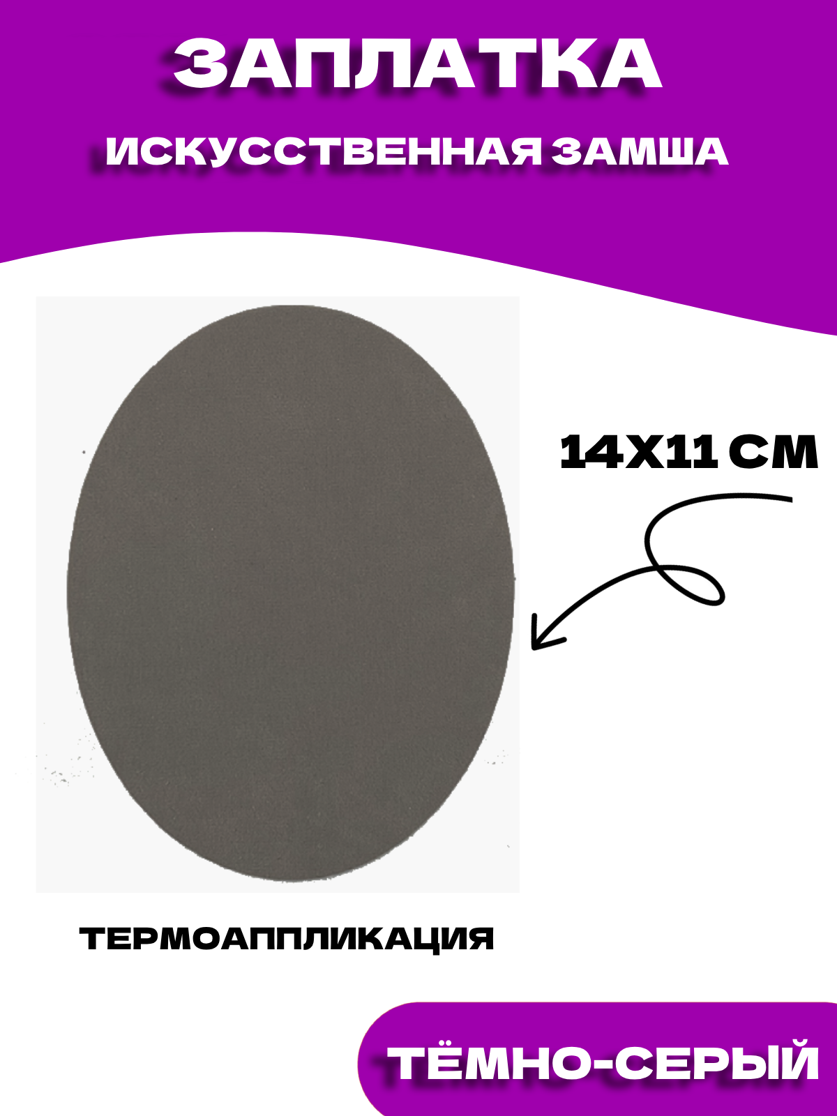 Заплатка термоклеевая из искусственной замши, цвет темно-серый