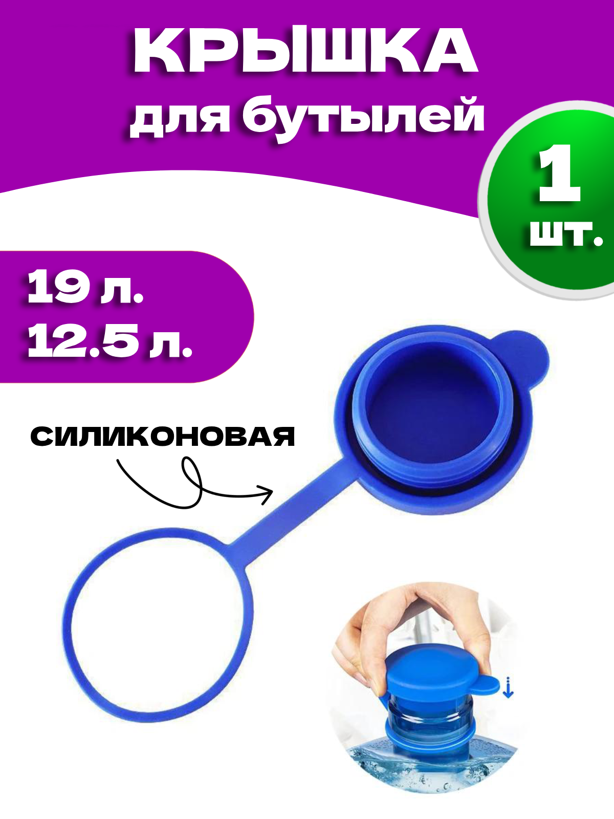 Пробка для бутылей 19 и 12,5 л с держателем многоразовая