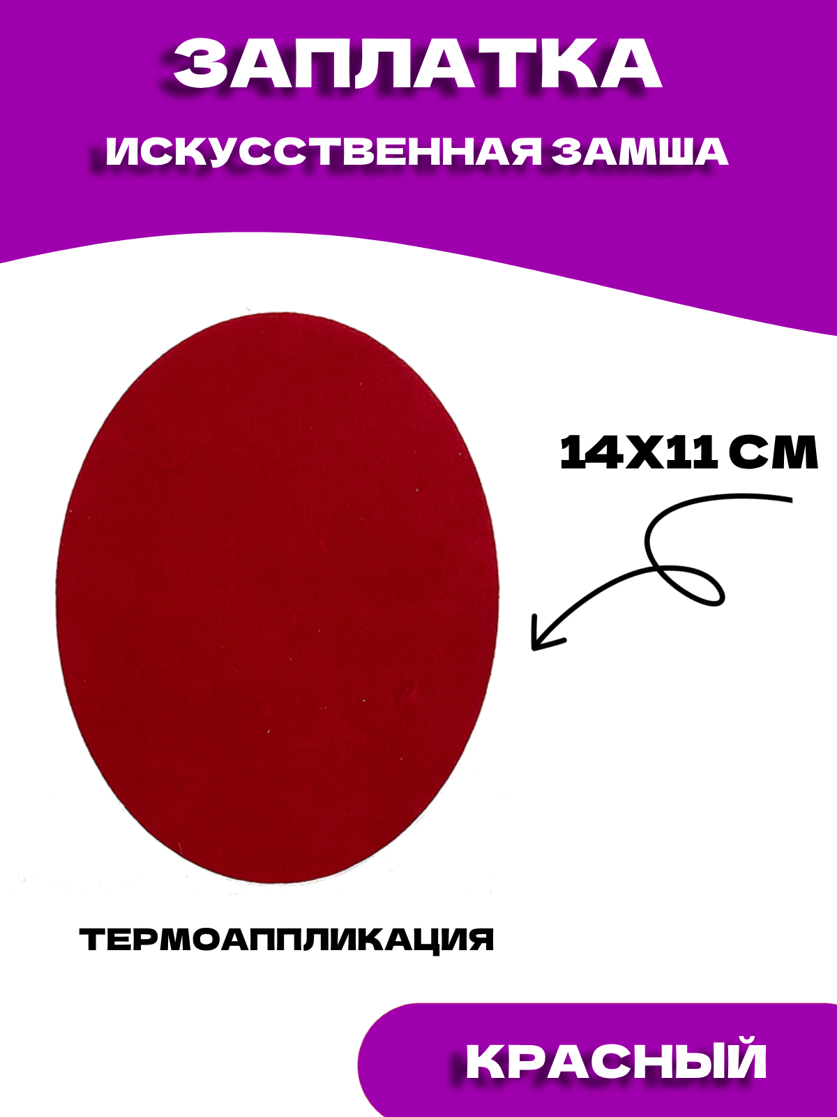 Ремкомплект искусственная замша для одежды и мебели, цвет красный