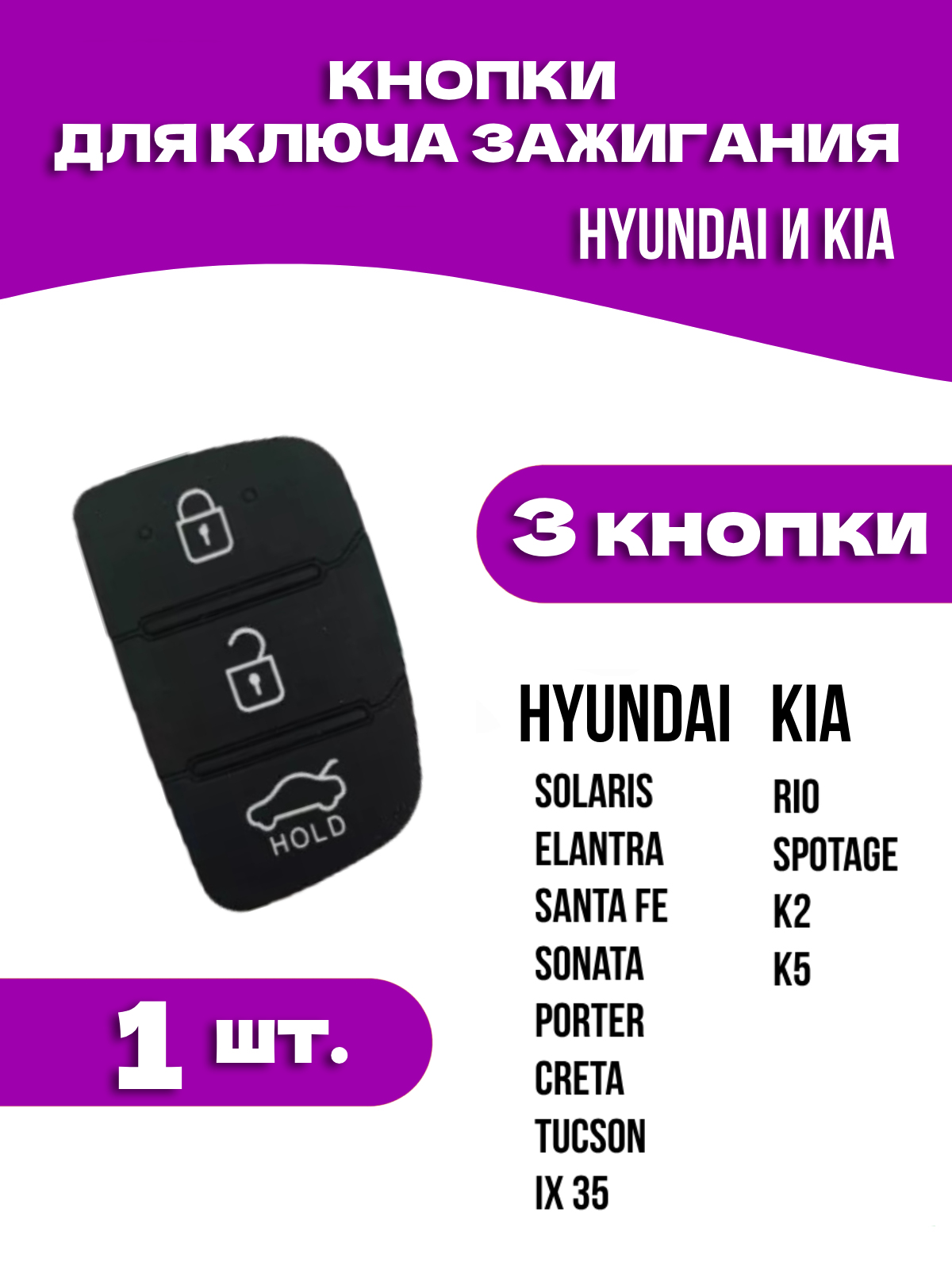 Кнопки для ключа зажигания Hyundai Хендай Солярис 3 кнопки
