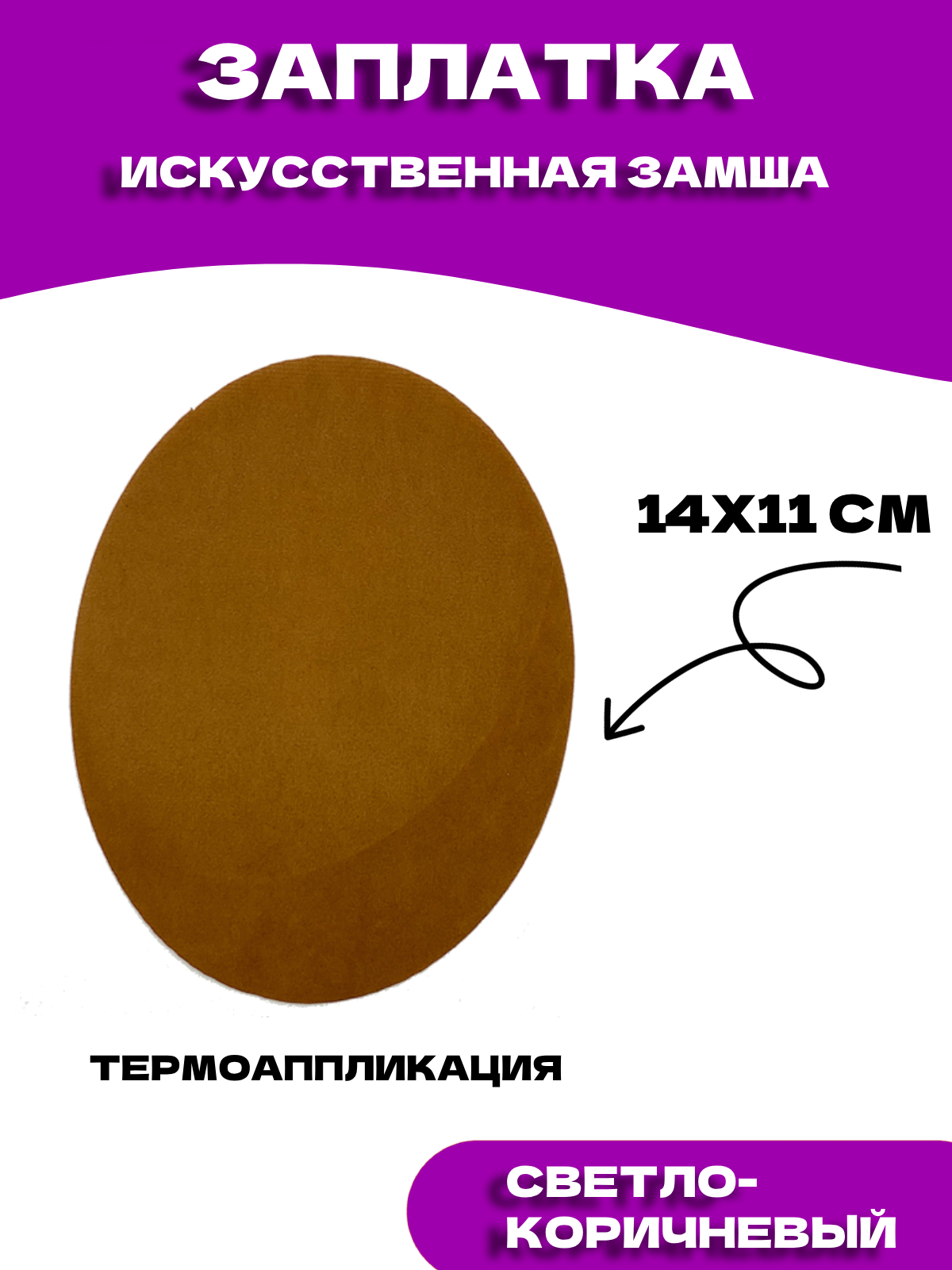 Замшевая заплатка для на клеевой основе, цвет светло-коричневый