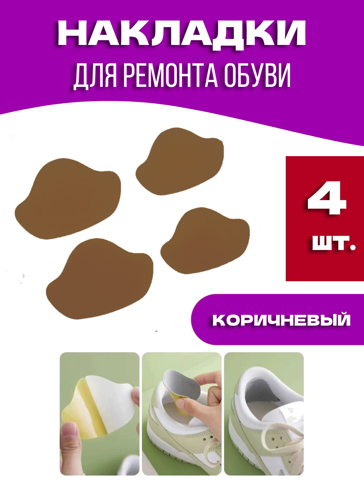 Запяточники самоклеящиеся для ремонта обуви из экокожи, цвет коричневый, 4 шт.