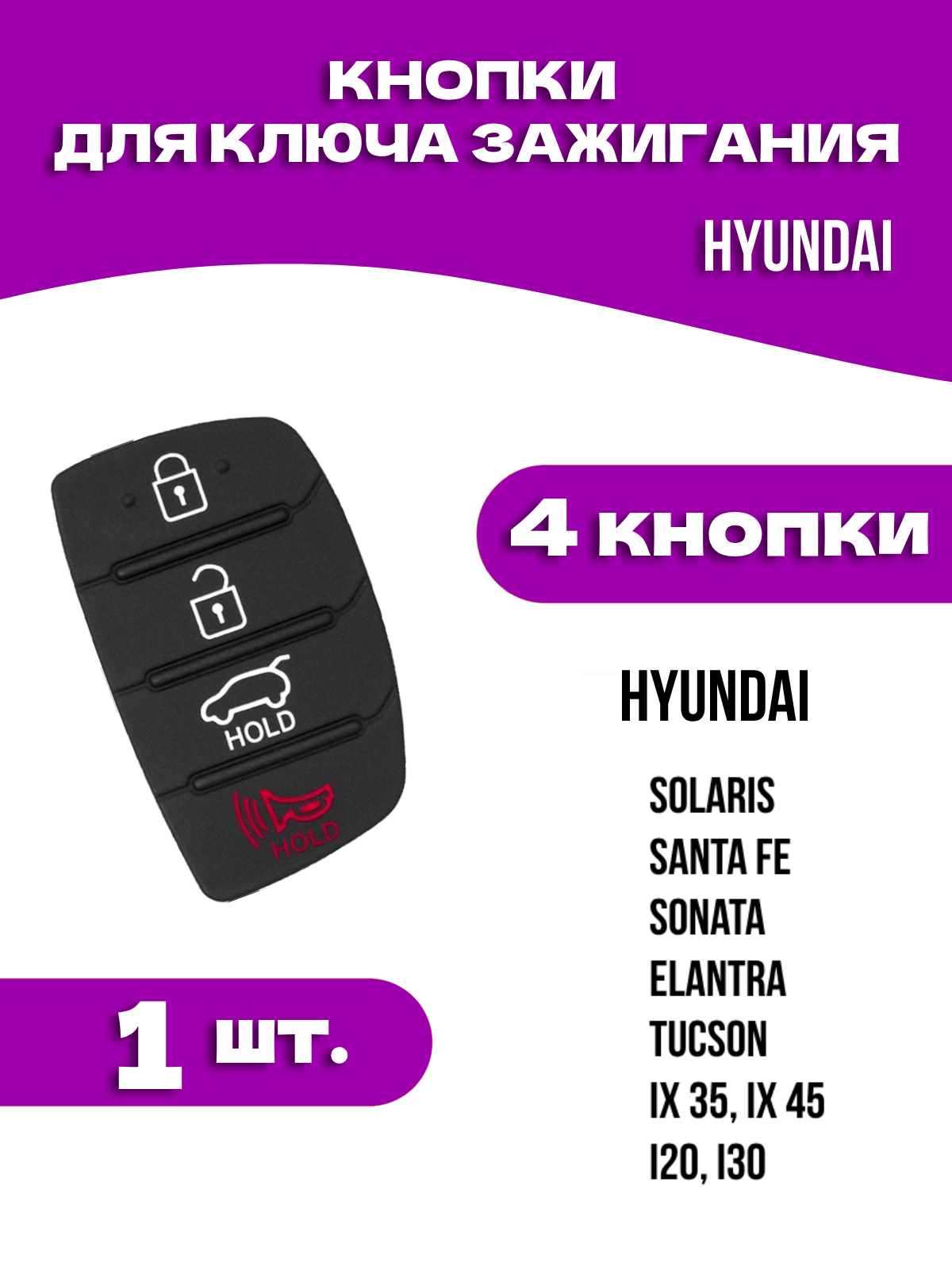 Сменные кнопки для ключа Hyundai Tucson Santa Fe Sonata 4 кнопки