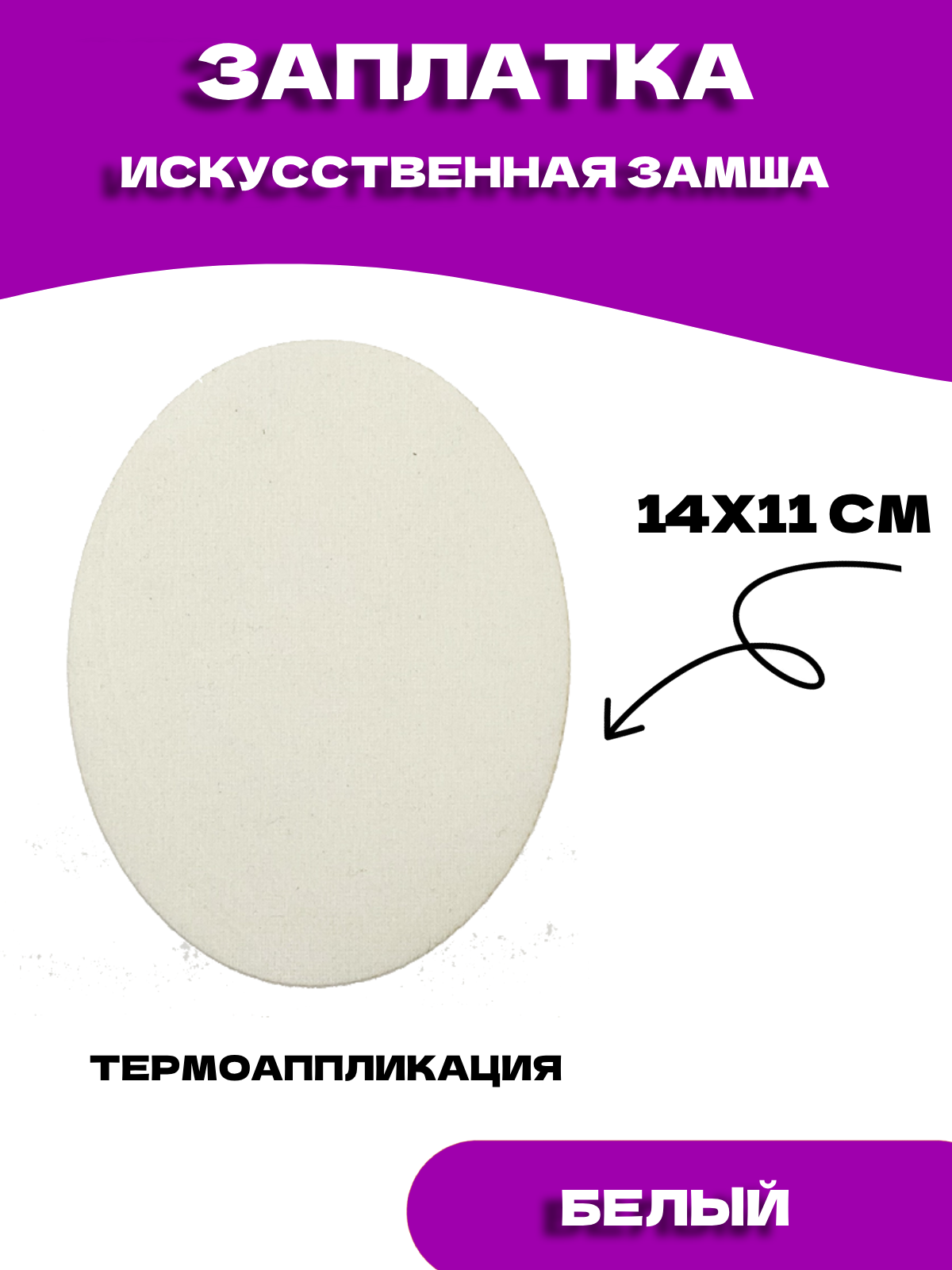 Заплатка искусственная замша на клеевой основе, цвет белый