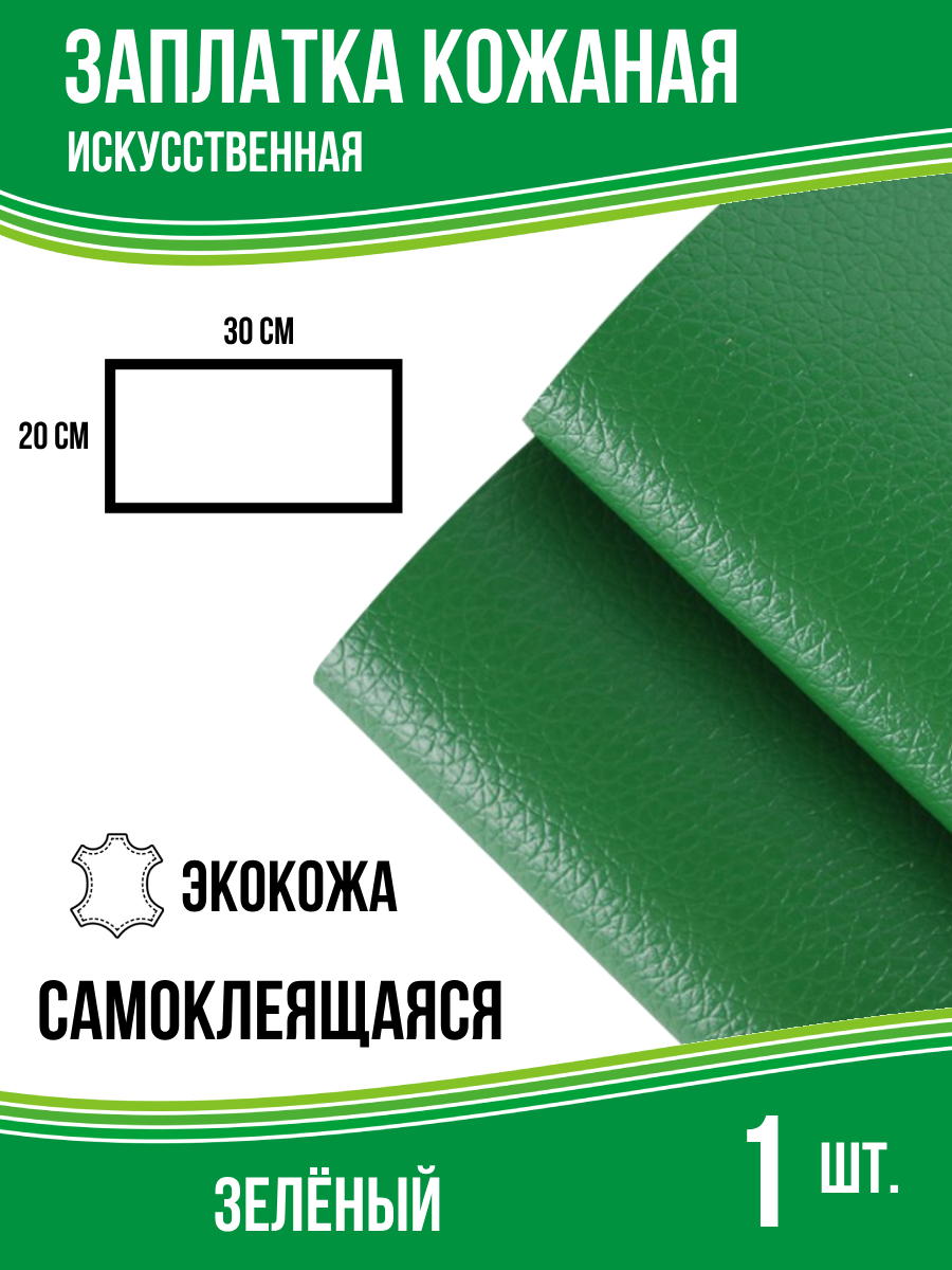 Заплатка самоклеящаяся эко кожа, цвет светло-зеленый