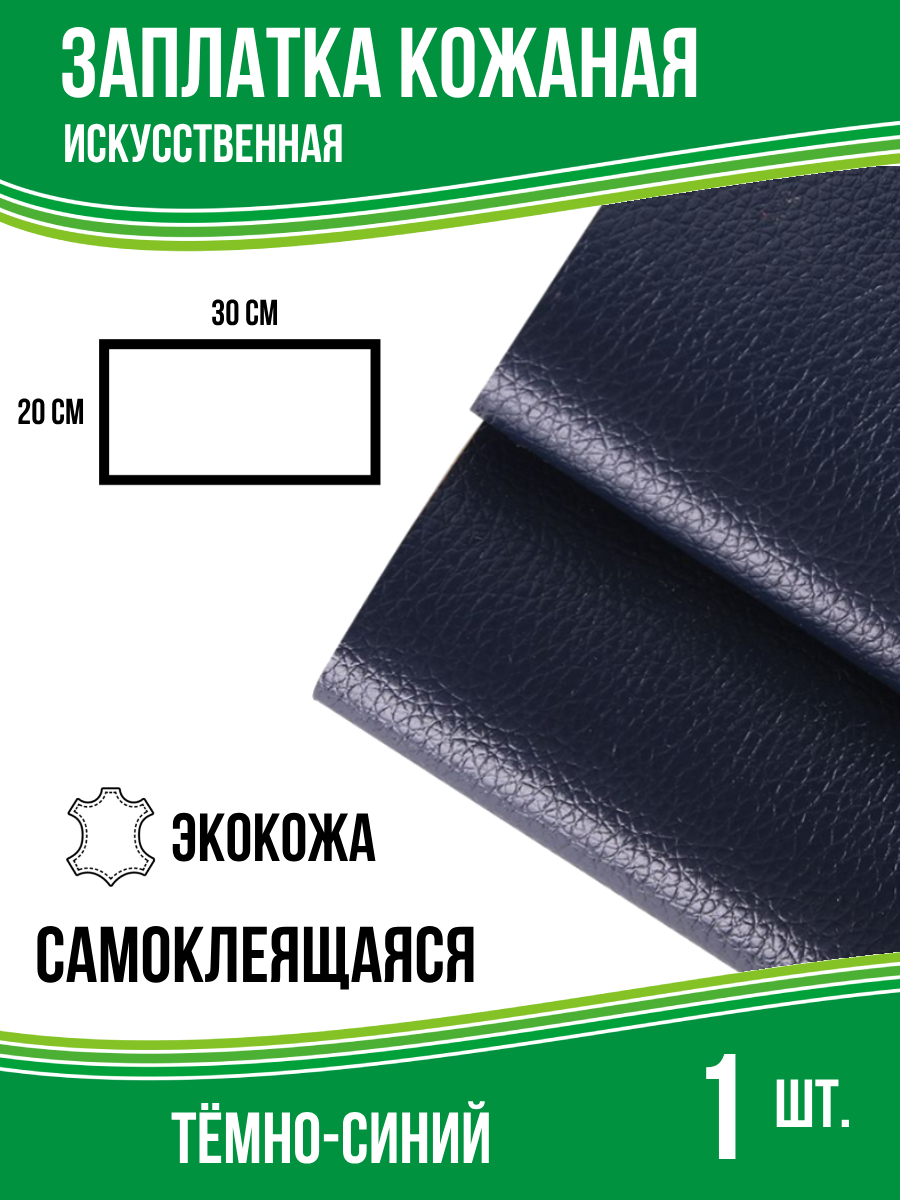 Заплатка из кожи для ремонта салона авто, сидения авто, цвет темно-синий