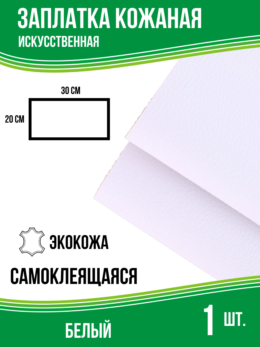 Заплатка из искусственной кожи самоклеящаяся 30х20 см, цвет белый