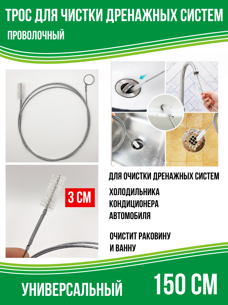 Трос сантехнический для чистки труб 150 см, щетка 3 см