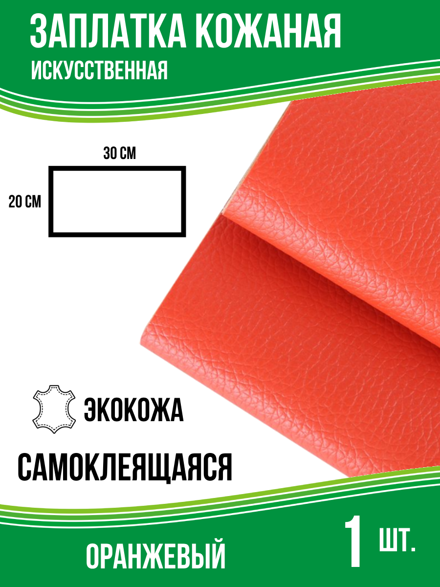Кожаная наклейка заплатка для мебели и одежды, цвет оранжевый