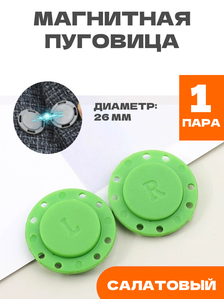 Пуговица магнитная для пальто, цвет салатовый